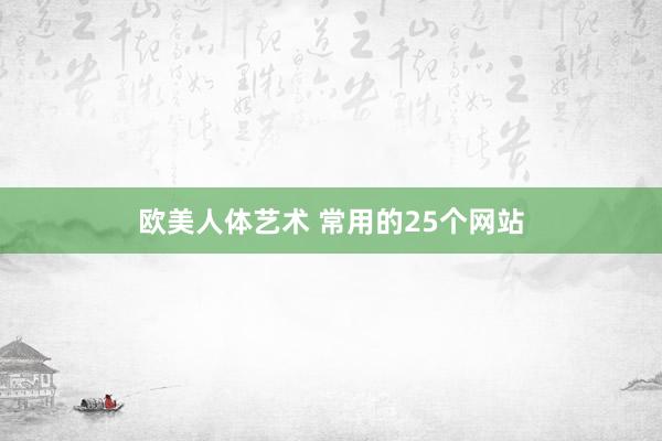 欧美人体艺术 常用的25个网站