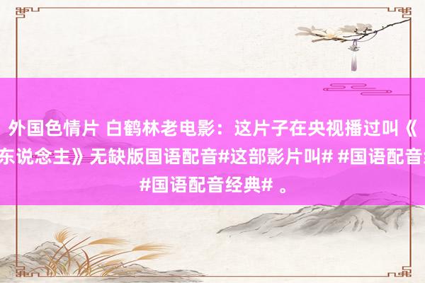 外国色情片 白鹤林老电影：这片子在央视播过叫《水下敌东说念主》无缺版国语配音#这部影片叫# #国语配音经典# 。